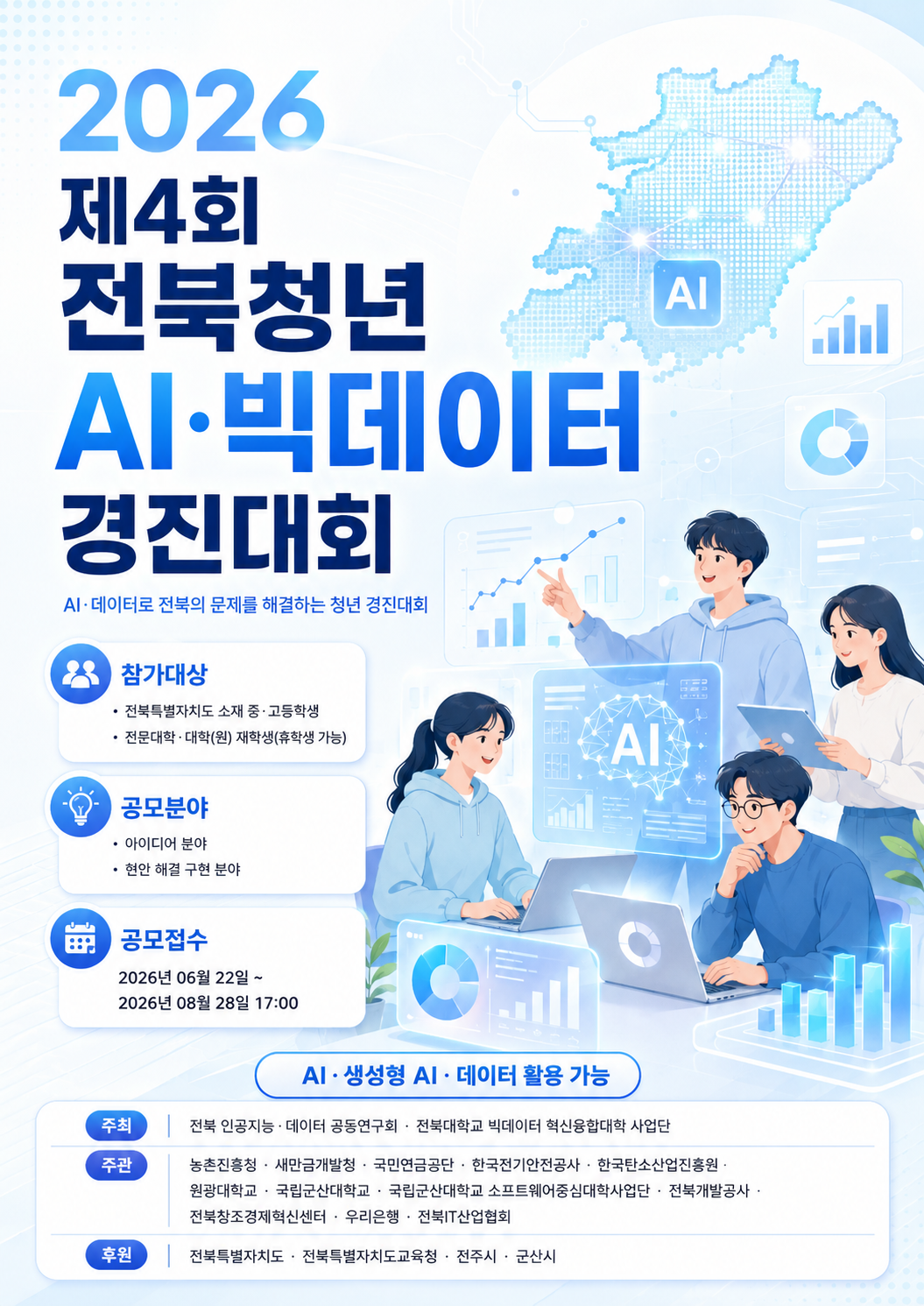 26년 제4회 전북 청년 AI·빅데이터 경진대회 개최 안내(전북 인공지능·데이터 공동연구회 주최) 1번째 이미지