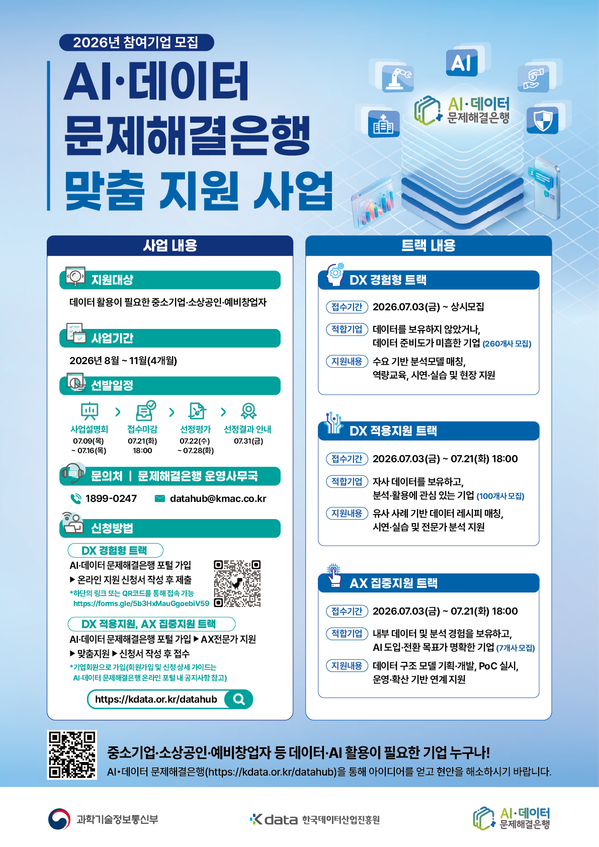 [KDATA] 2026년 데이터 문제해결은행 맞춤 지원사업_공고문 1번째 이미지