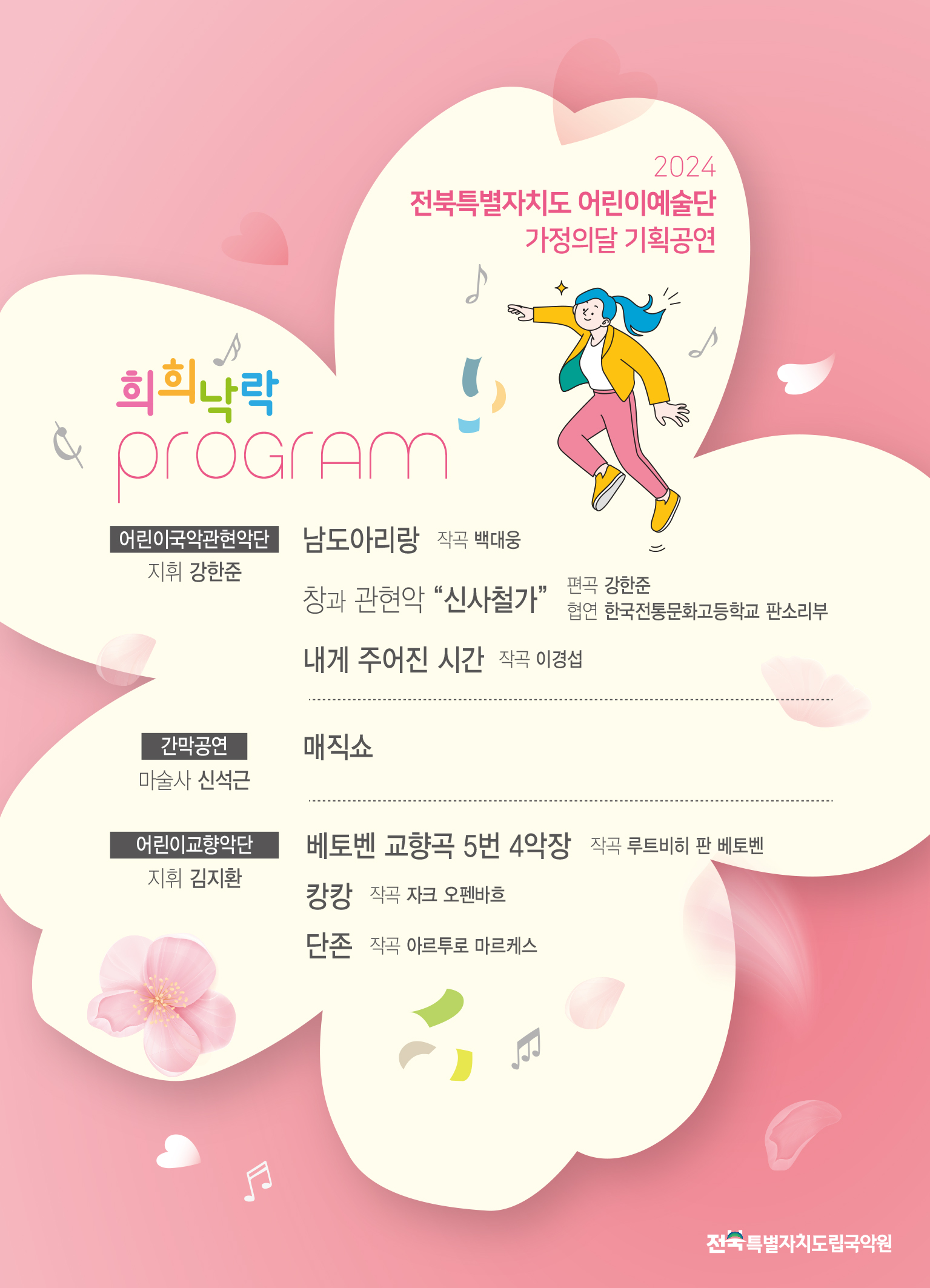 2024 전북특벽자치도 어린이예술단 가정의달 기획공연 <희희낙락> 이미지(2)