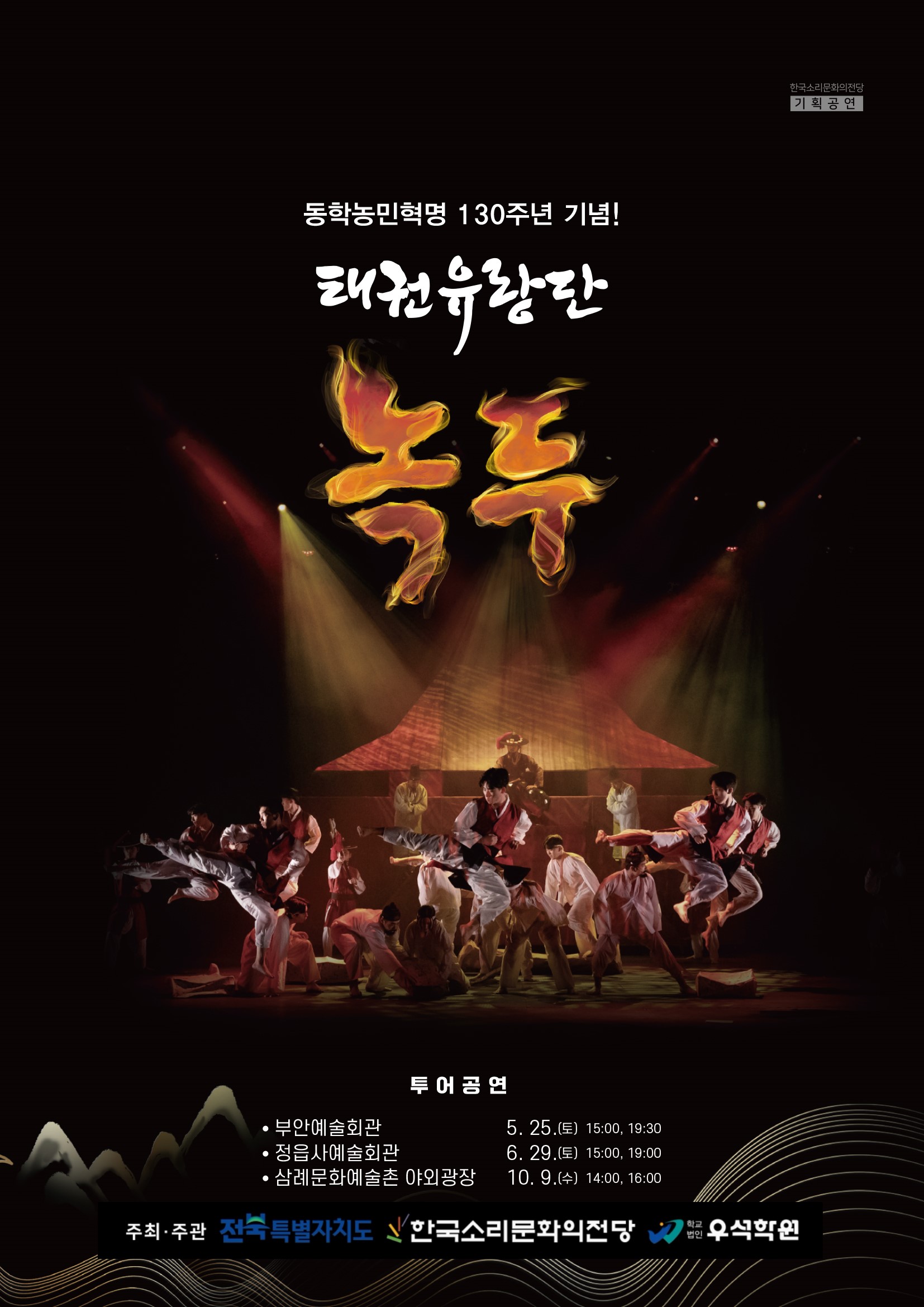 동학농민혁명 130주년 기념 투어공연 <소리킥 - 태권유랑단 녹두> 이미지(1)