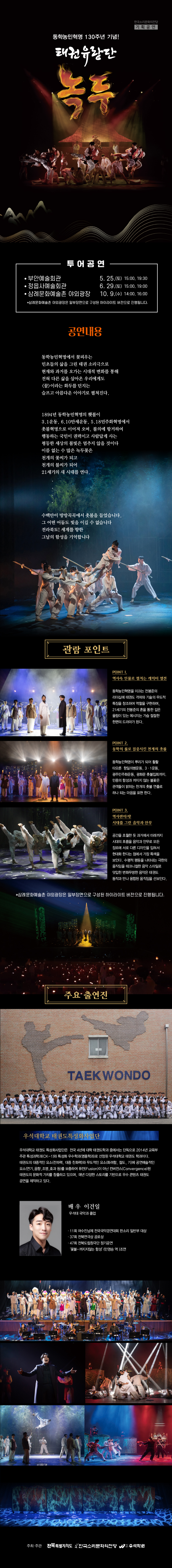 동학농민혁명 130주년 기념 투어공연 <소리킥 - 태권유랑단 녹두> 이미지(2)