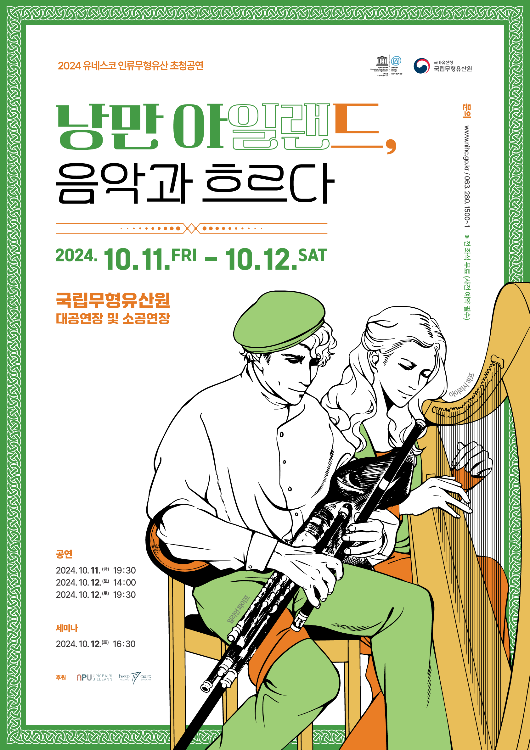 2024 유네스코 인류무형유산 초청공연 이미지(1)