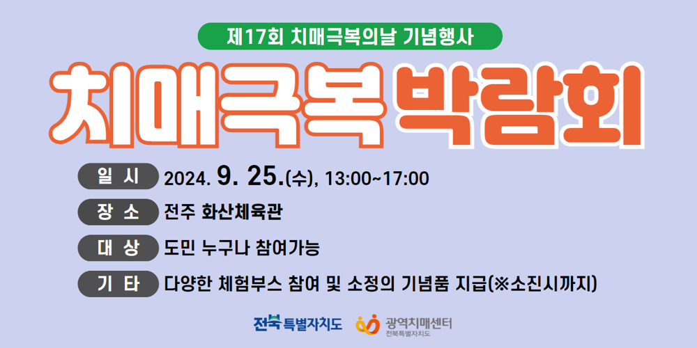 2024년 제17회 치매극복의날 기념행사(치매극복 박람회) 안내 이미지(1)