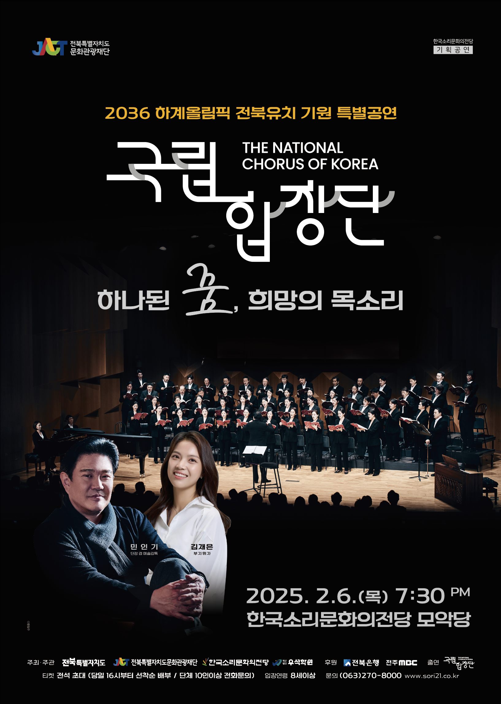 2036 하계올림픽 전북유치 기원 『국립합창단』특별공연 이미지(1)
