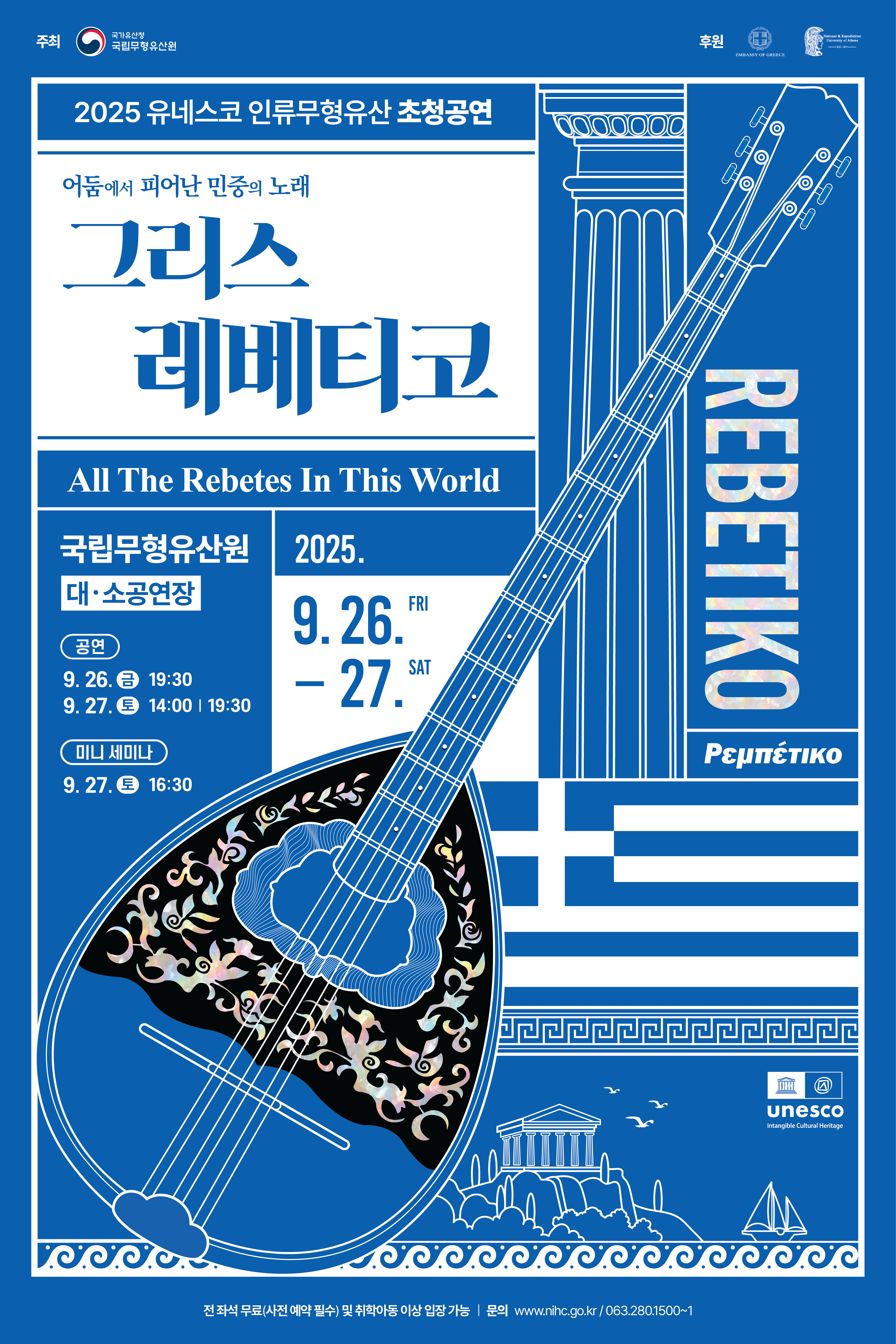 2025 유네스코 인류무형유산 초청공연 그리스 레베티코 이미지(1)