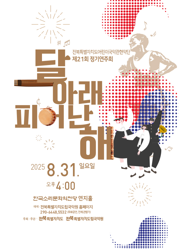 2025년도 제21회 전북특별자치도 어린이국악관현악단 정기공연[달 아래 피어난 해] 공연안내 이미지(1)