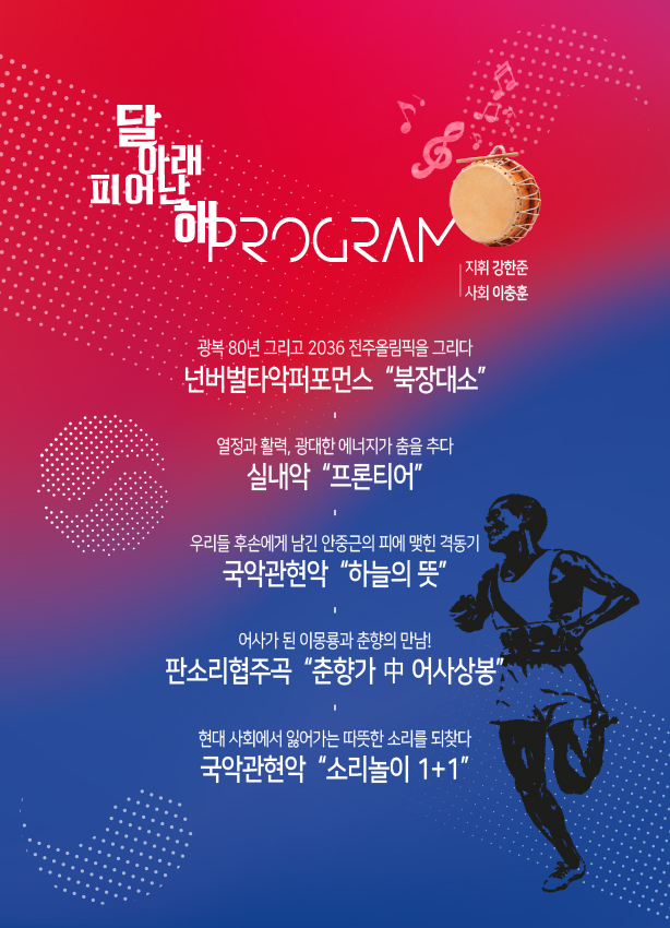 2025년도 제21회 전북특별자치도 어린이국악관현악단 정기공연[달 아래 피어난 해] 공연안내 이미지(2)