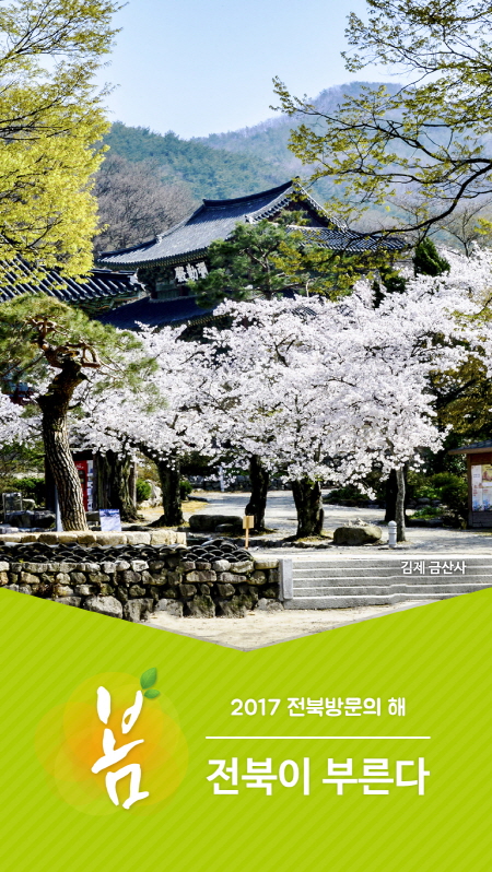 [잠금화면] 2017전북방문의해(봄) 3번째 이미지