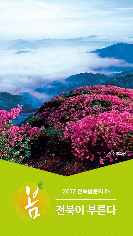 [잠금화면] 2017전북방문의해(봄) 4번째 이미지