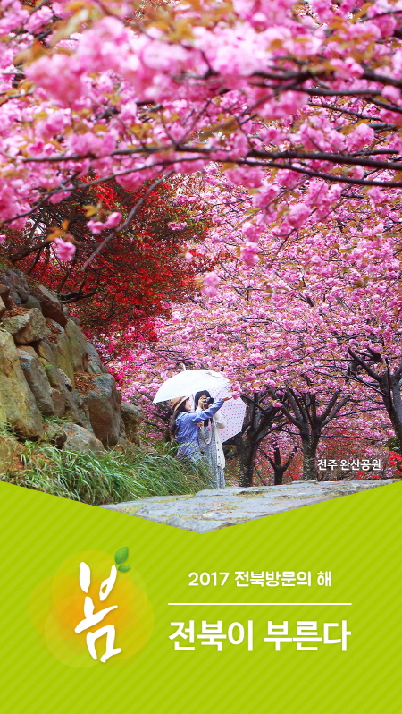 [잠금화면] 2017전북방문의해(봄) 1번째 이미지