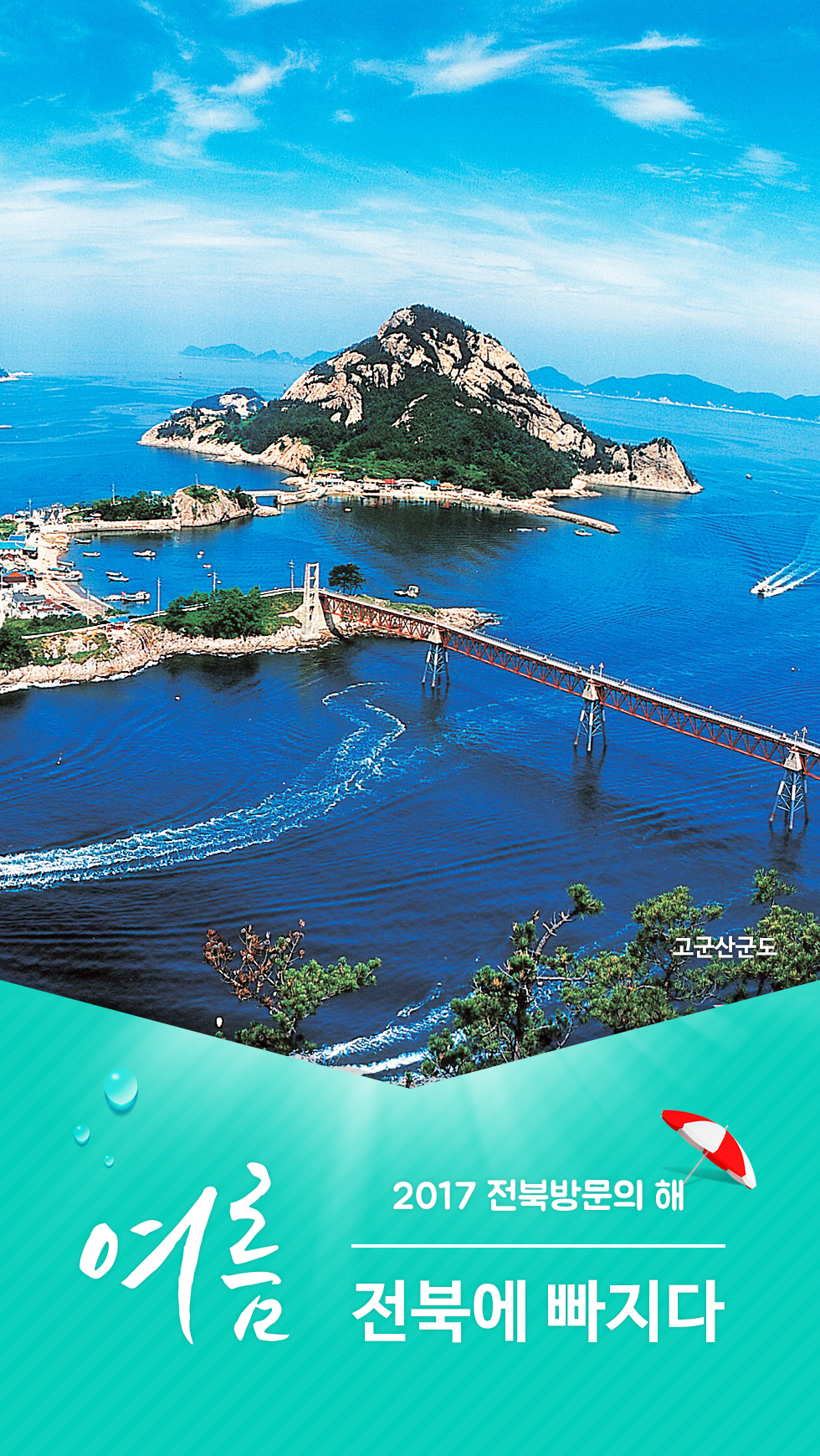 [잠금화면] 2017전북방문의해(여름) 1번째 이미지