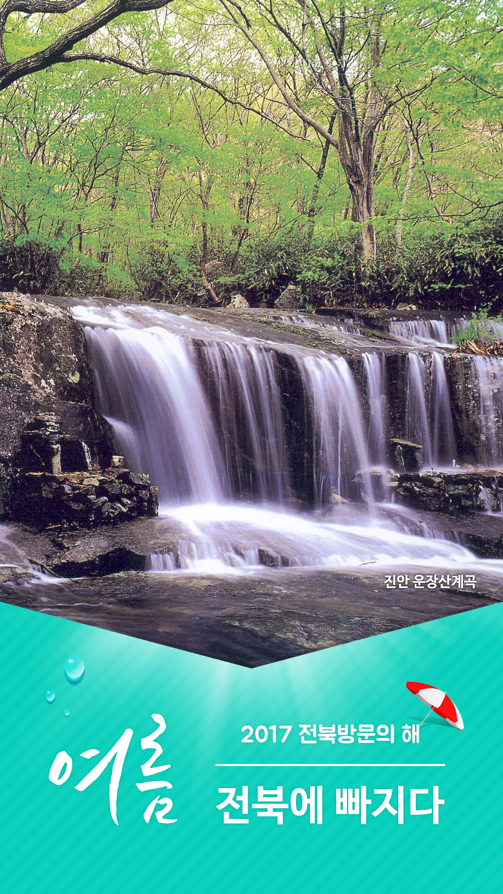 [잠금화면] 2017전북방문의해(여름) 4번째 이미지