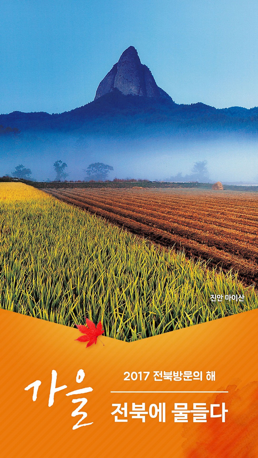 [잠금화면] 2017전북방문의해(가을) 3번째 이미지