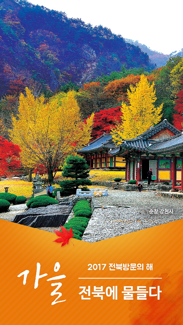 [잠금화면] 2017전북방문의해(단풍) 3번째 이미지