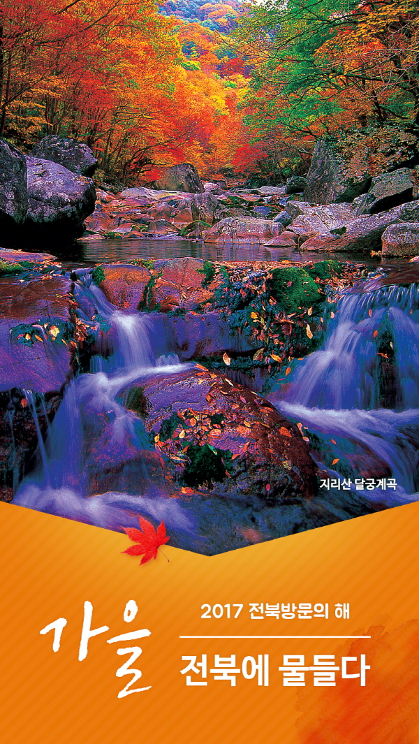 [잠금화면] 2017전북방문의해(단풍) 2번째 이미지
