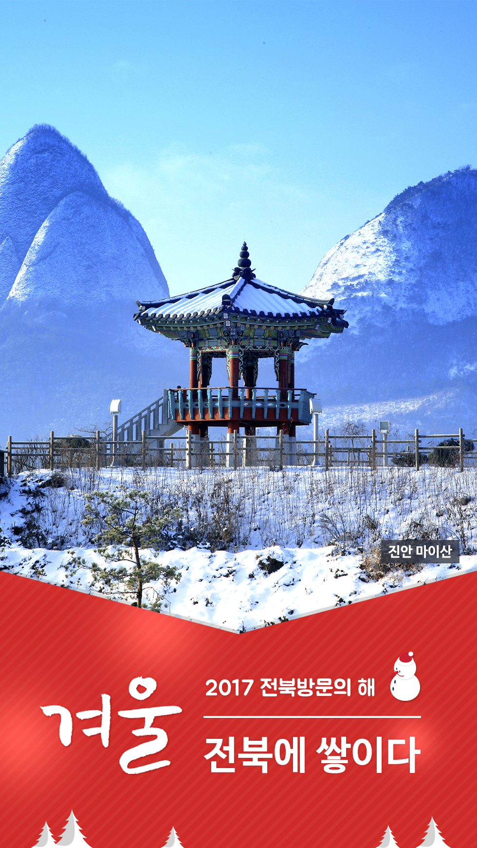 [잠금화면] 2017전북방문의해(겨울) 3번째 이미지