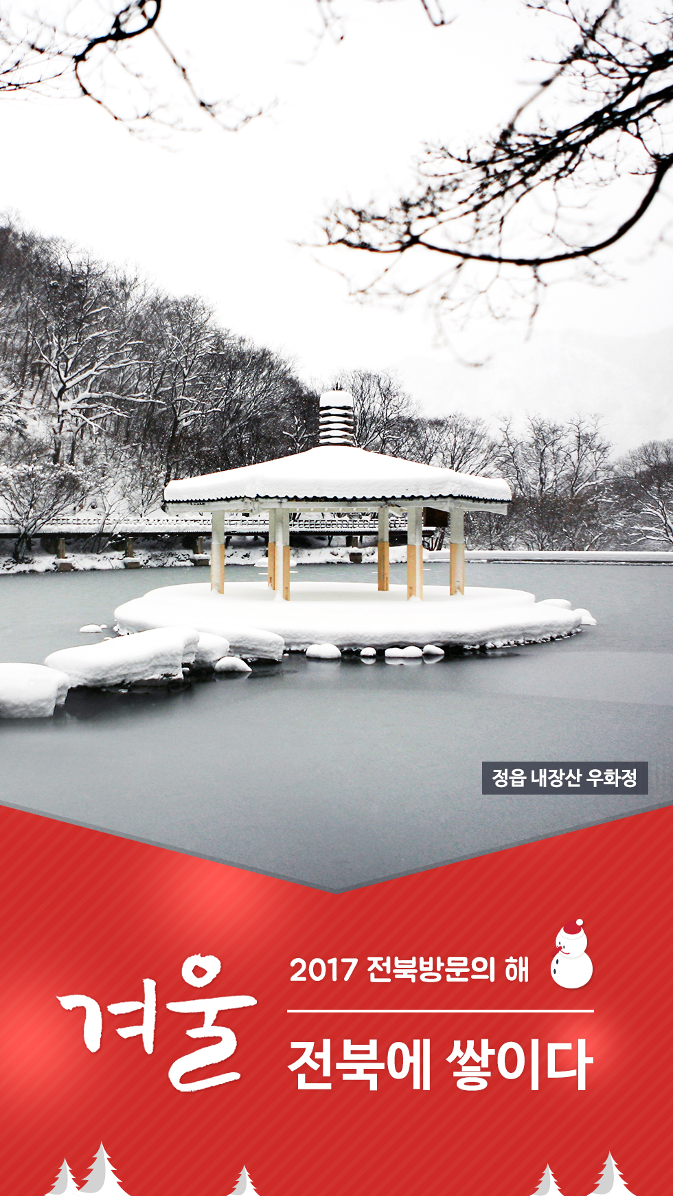 [잠금화면] 2017전북방문의해(겨울) 1번째 이미지