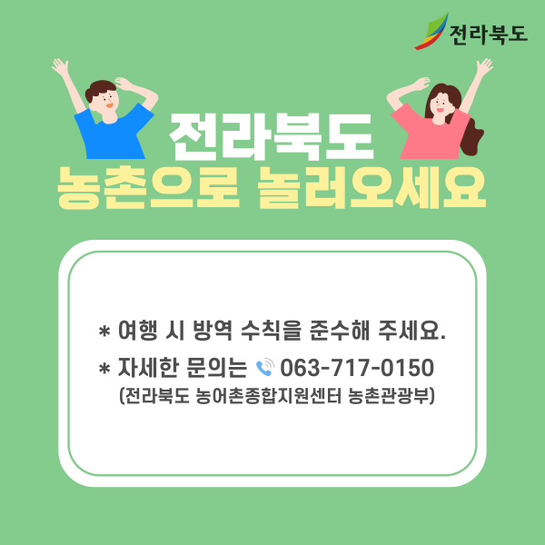 [카드뉴스] 전라북도 농촌에서 놀고, 여행비용 지원받자! 9번째 이미지