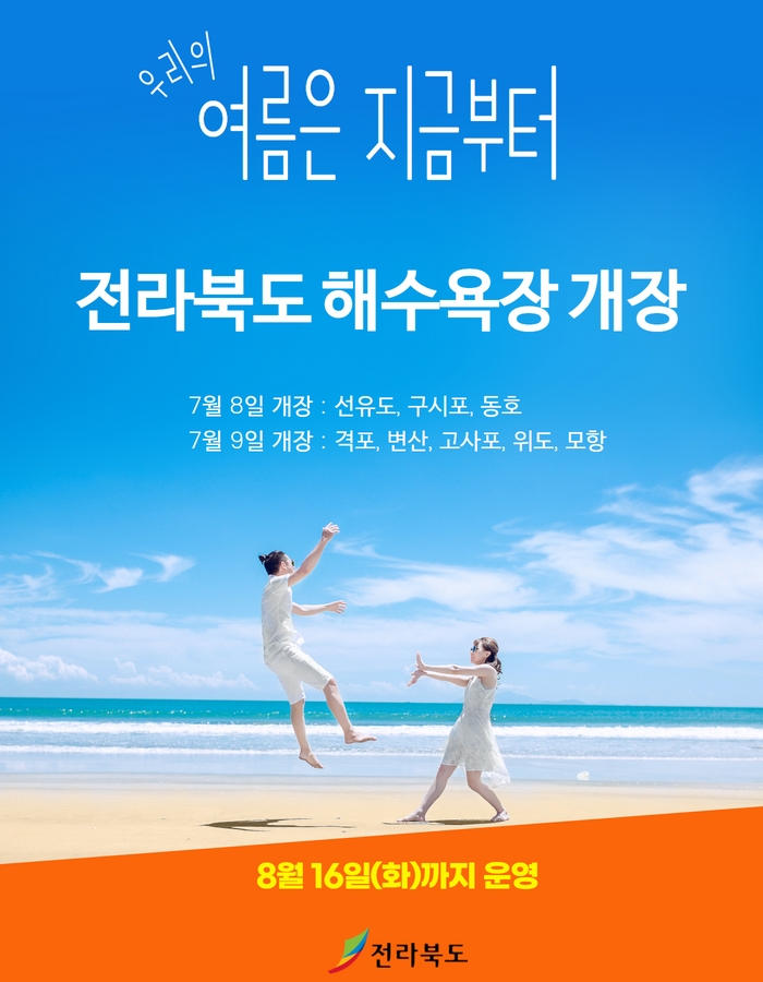 전라북도 해수욕장 개장 1번째 이미지