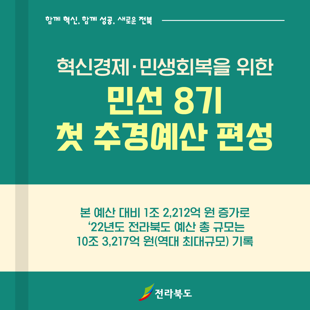 혁신경제·민생회복을 위한 민선 8기 첫 추경예산 편성 4번째 이미지