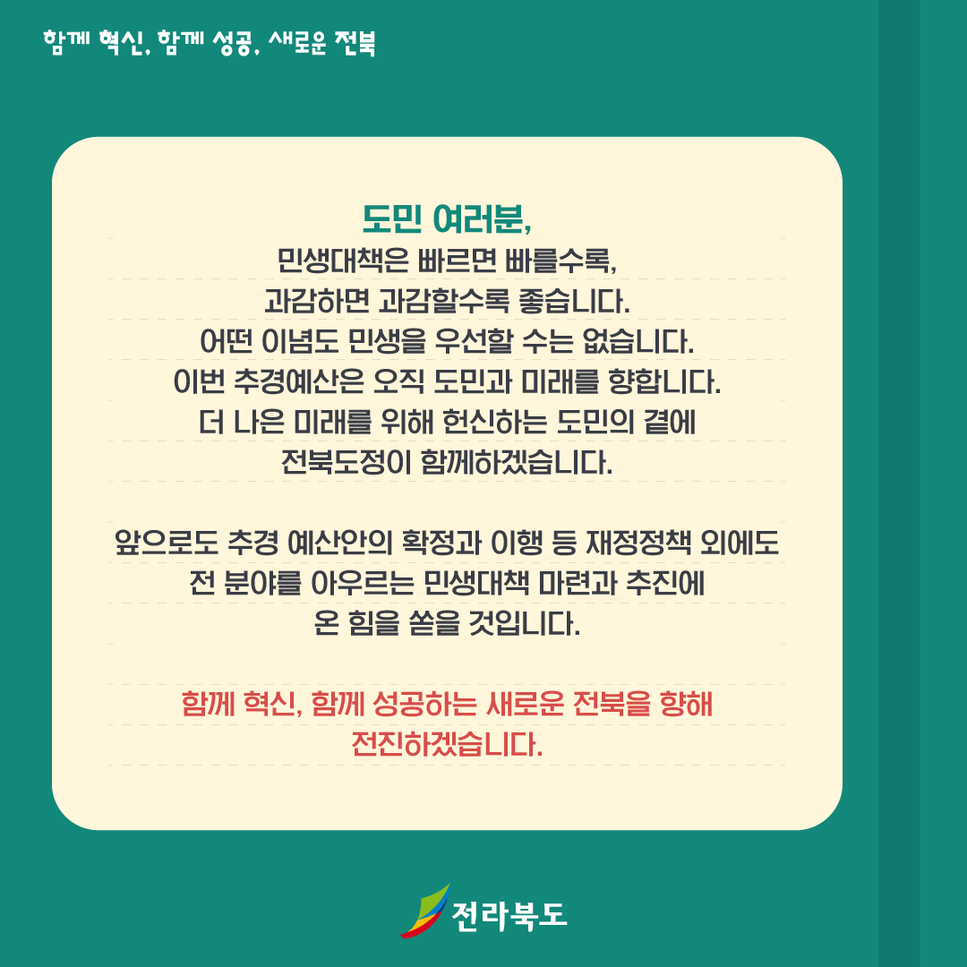 혁신경제·민생회복을 위한 민선 8기 첫 추경예산 편성 3번째 이미지