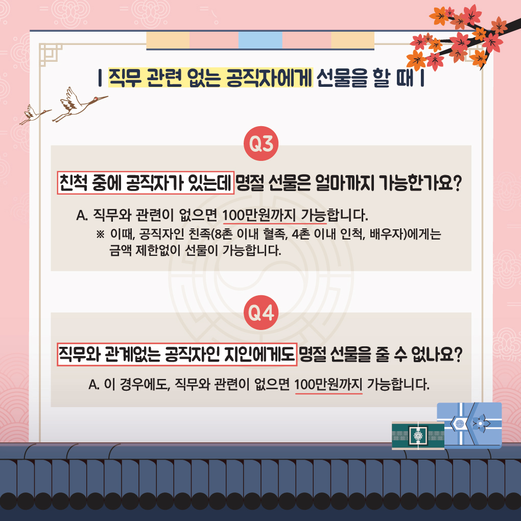 추석 명절 청탁금지법 바로알기 5번째 이미지