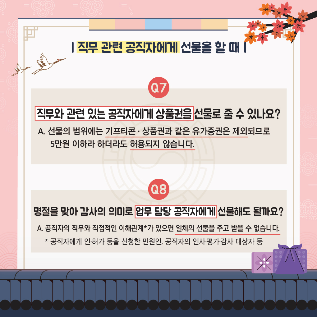 추석 명절 청탁금지법 바로알기 1번째 이미지