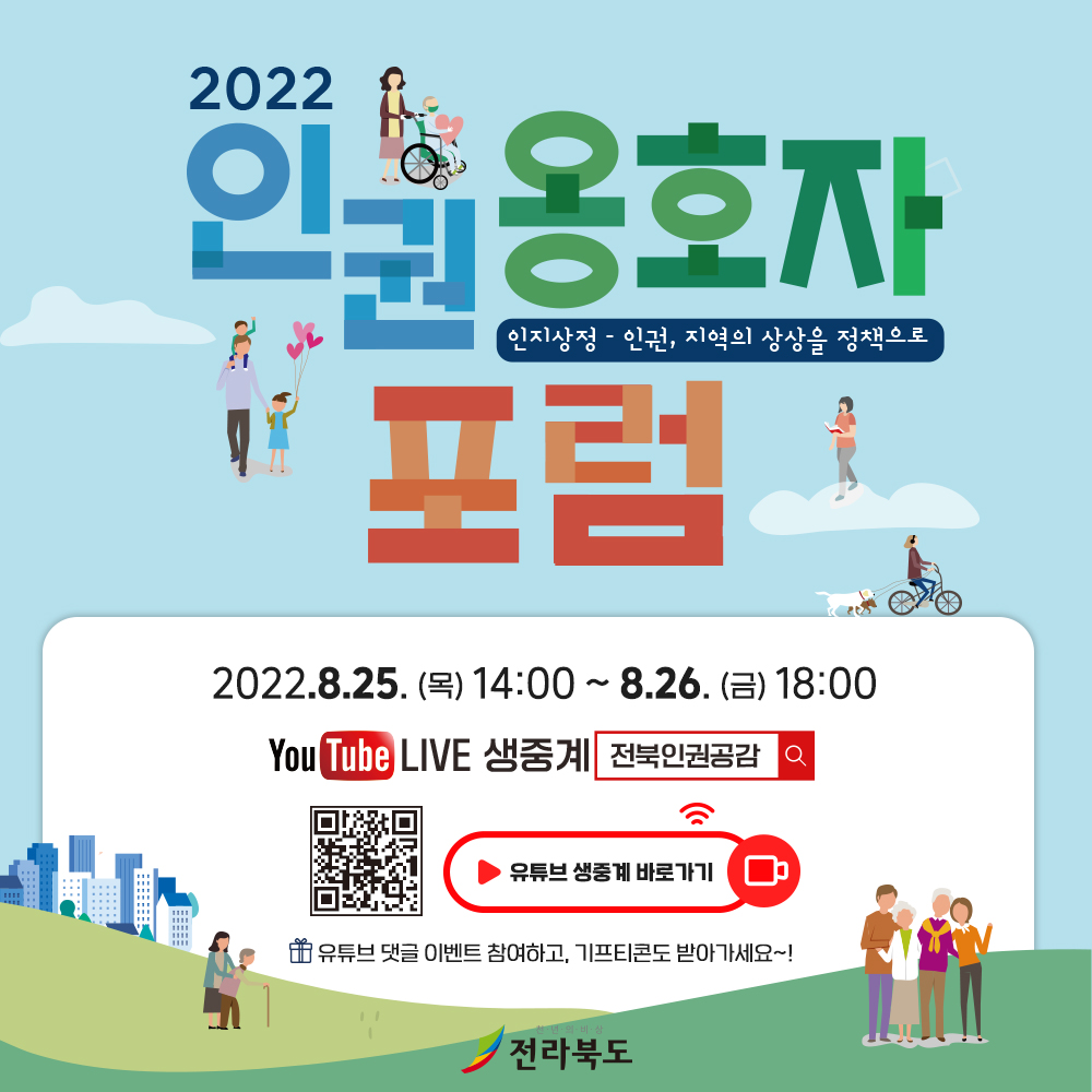 2022 전라북도 인권옹호자 포럼 개최 안내 1번째 이미지