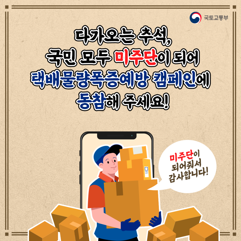 2022년 추석 택배물량  폭증 예방 캠페인 5번째 이미지