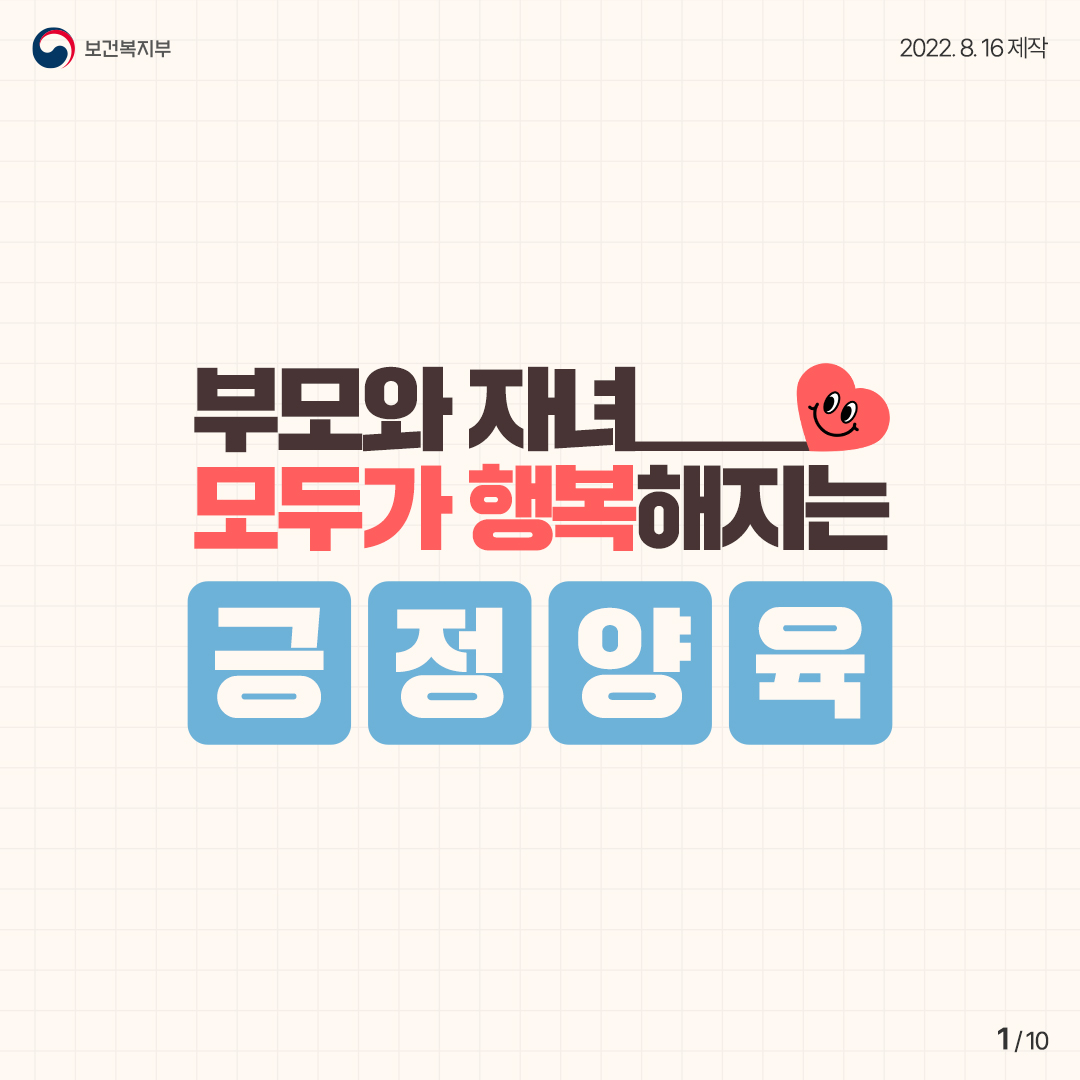 [2022년 아동학대 예방] 긍정 양육 10번째 이미지