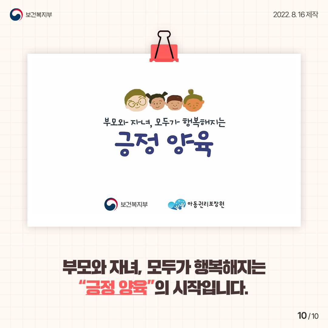 [2022년 아동학대 예방] 긍정 양육 3번째 이미지
