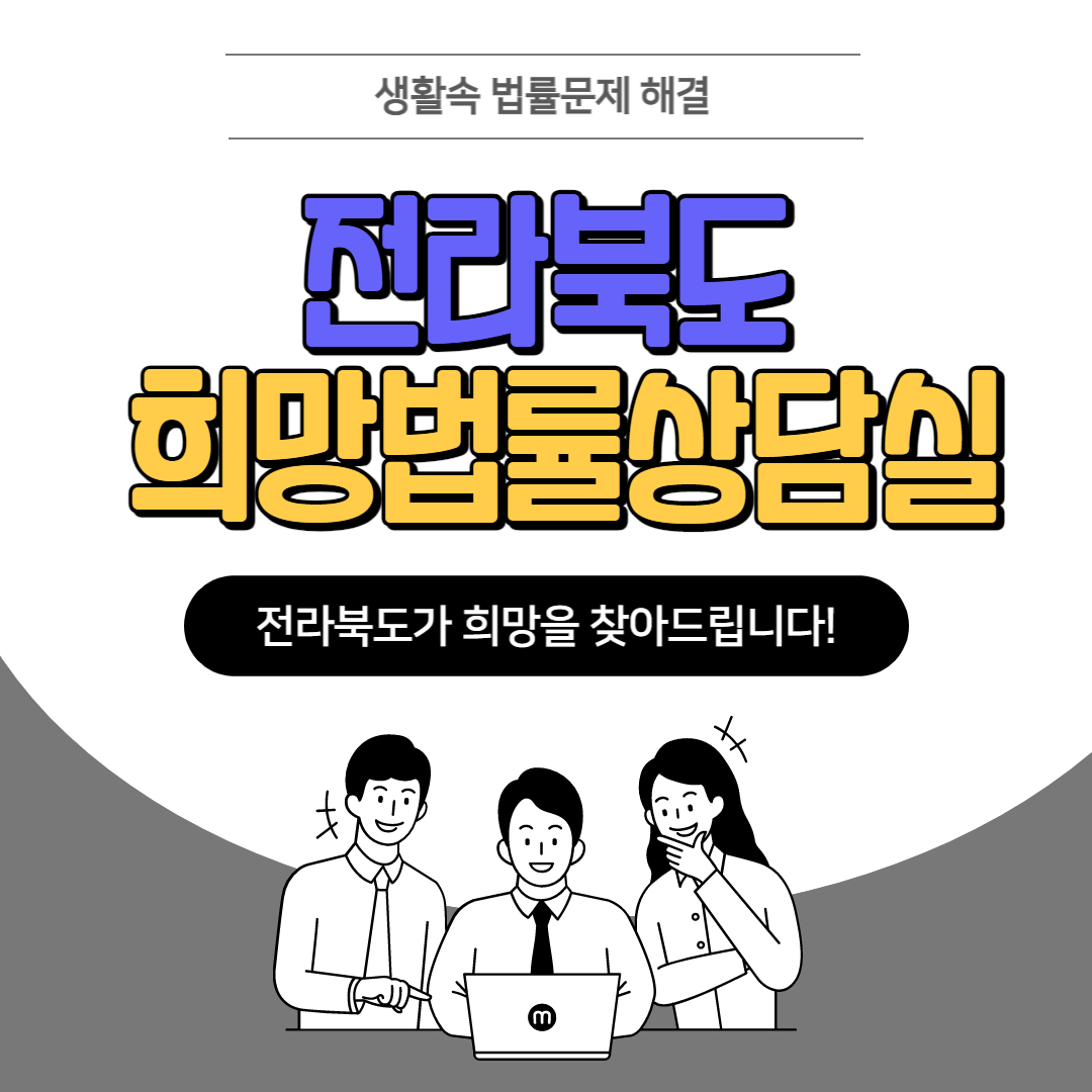 「전라북도 희망법률상담실」 1번째 이미지