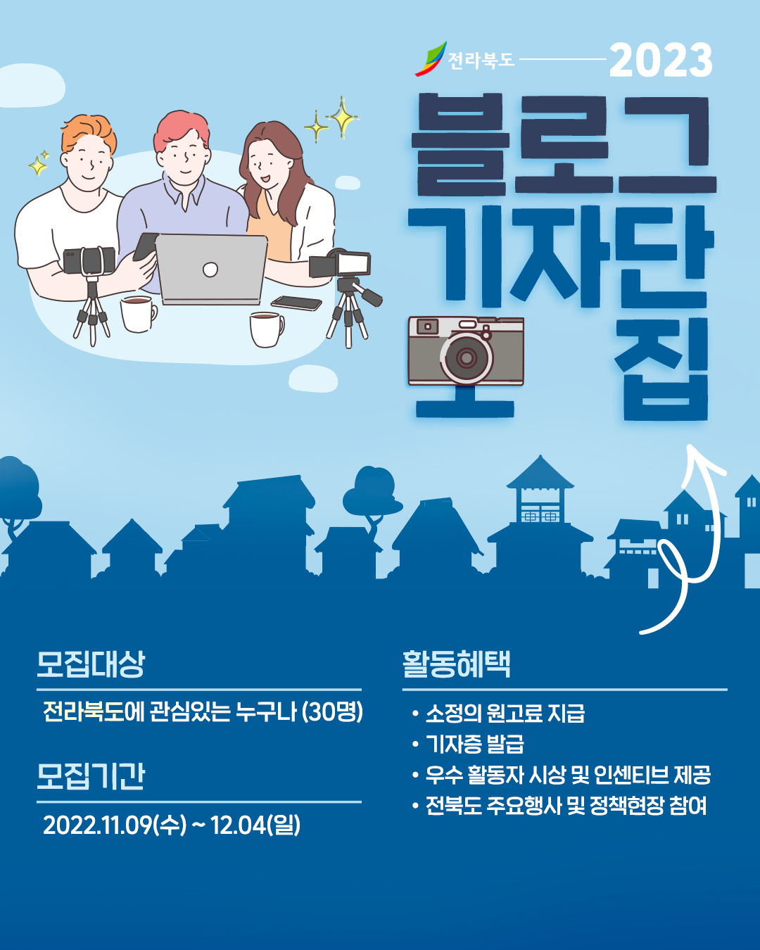 2023 전라북도 블로그기자단 모집 1번째 이미지