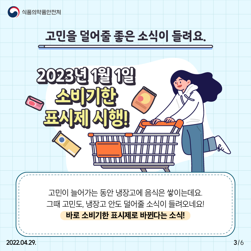 [카드뉴스]2023년 1월 1일부터! 소비기한표시제 4번째 이미지