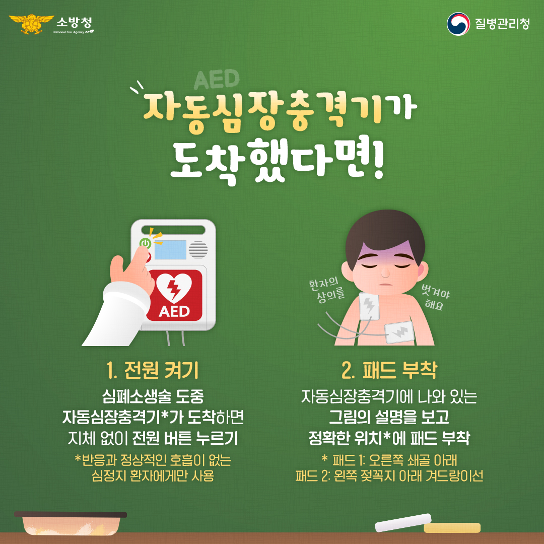 [카드뉴스] 심폐소생술 및 자동심장충격기(AED) 사용법 안내 2번째 이미지