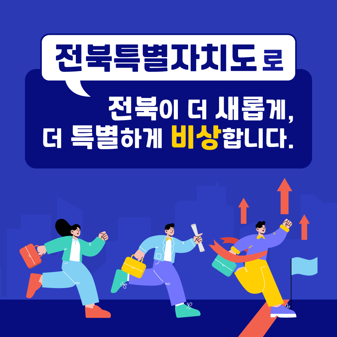 [카드뉴스] 전북특별자치도로 더 새롭게 비상합니다. 7번째 이미지