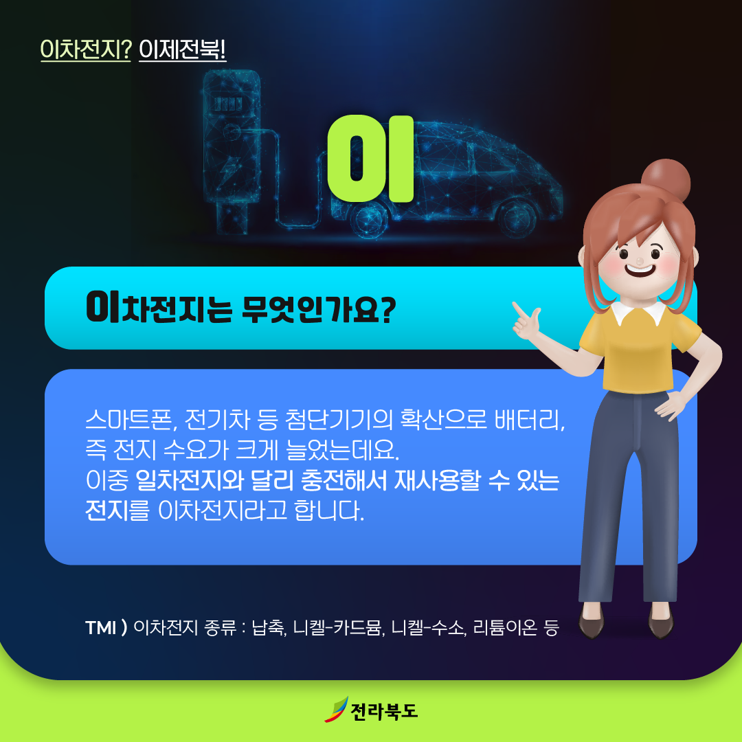 [카드뉴스] 이차전지 모든 걸 알려드립니다. 1번째 이미지