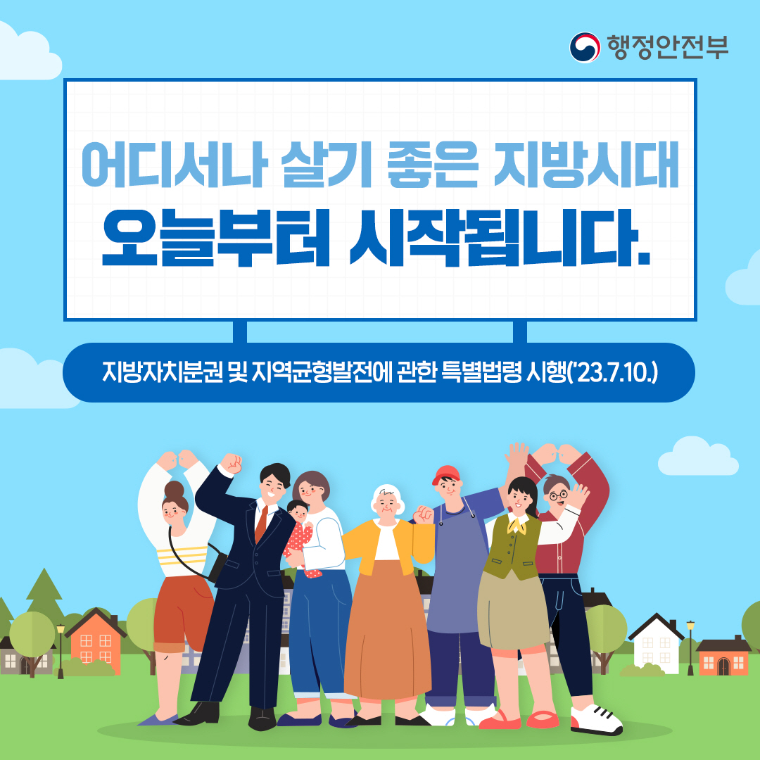 어디서나 살기 좋은 지방시대, 지방시대위원회 출범! 5번째 이미지