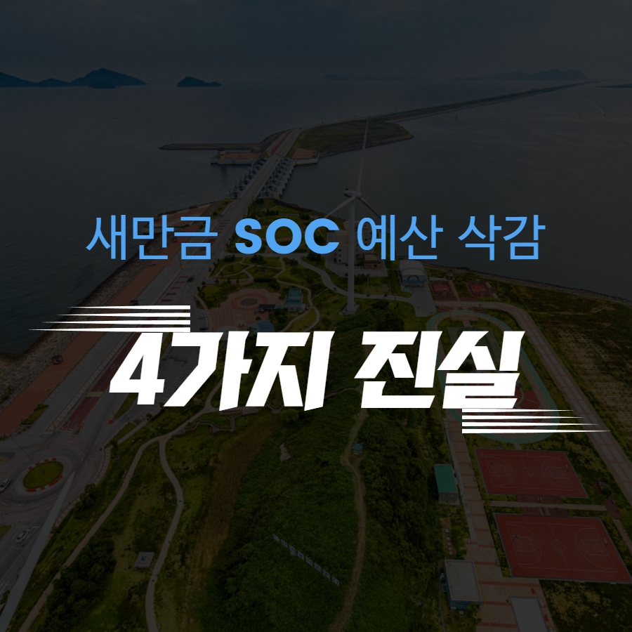 [카드뉴스] 새만금 SOC예산 삭감, 4가지 진실 1번째 이미지
