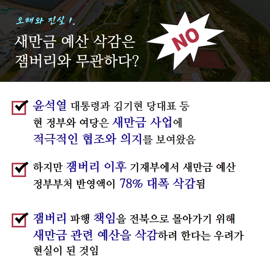 [카드뉴스] 새만금 SOC예산 삭감, 4가지 진실 6번째 이미지