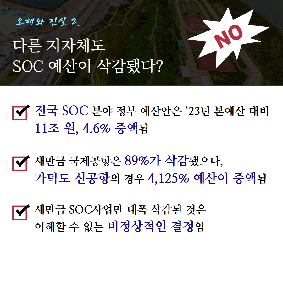 [카드뉴스] 새만금 SOC예산 삭감, 4가지 진실 3번째 이미지
