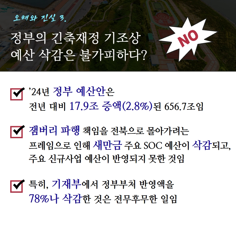 [카드뉴스] 새만금 SOC예산 삭감, 4가지 진실 4번째 이미지