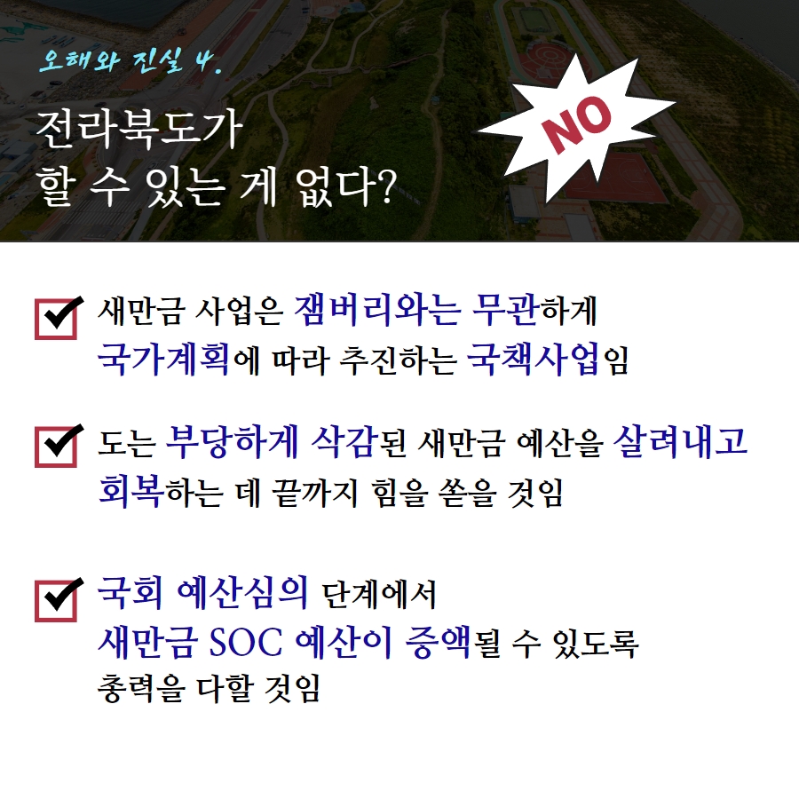 [카드뉴스] 새만금 SOC예산 삭감, 4가지 진실 2번째 이미지