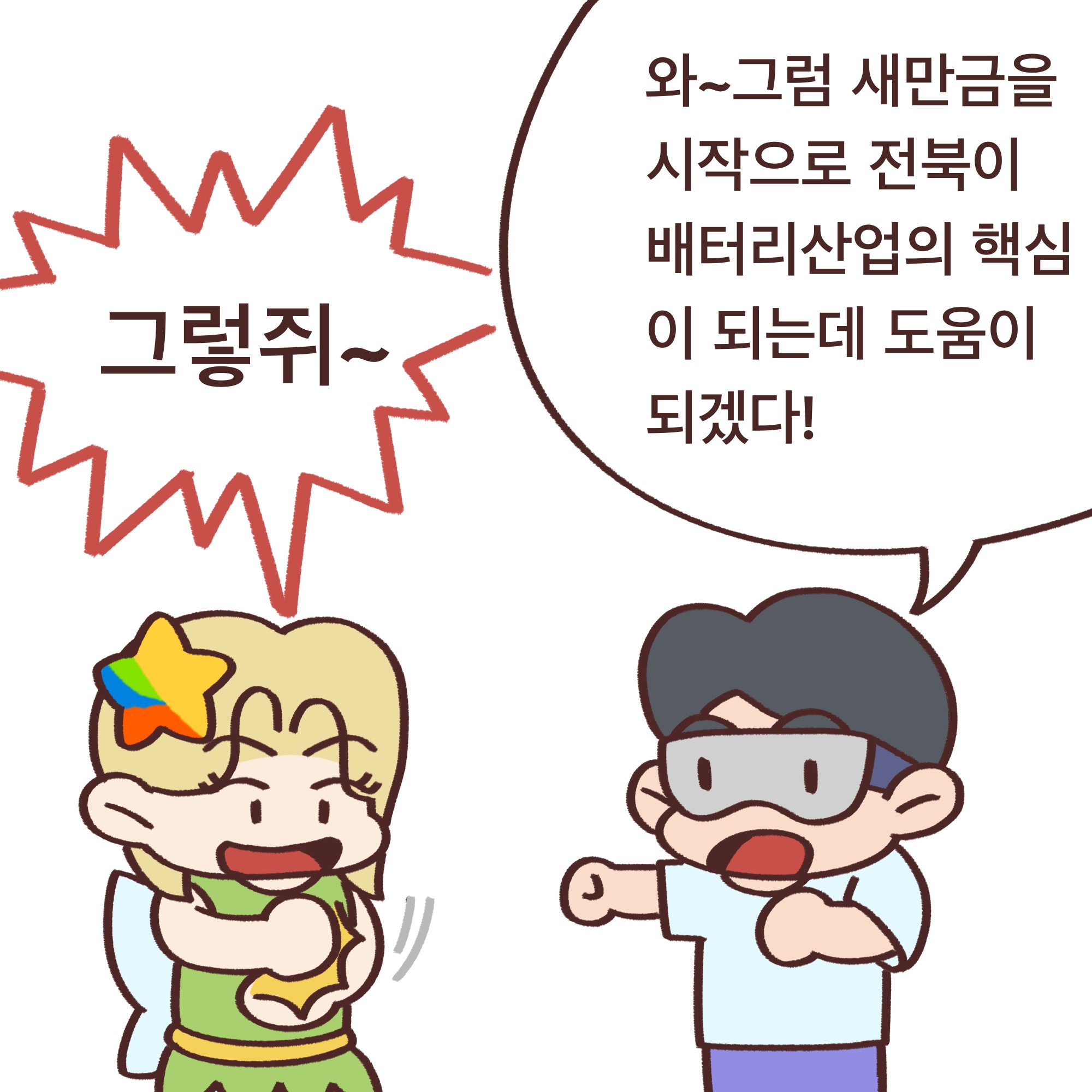 「알기쉬운 전북특별자치도」웹툰 4화 14번째 이미지