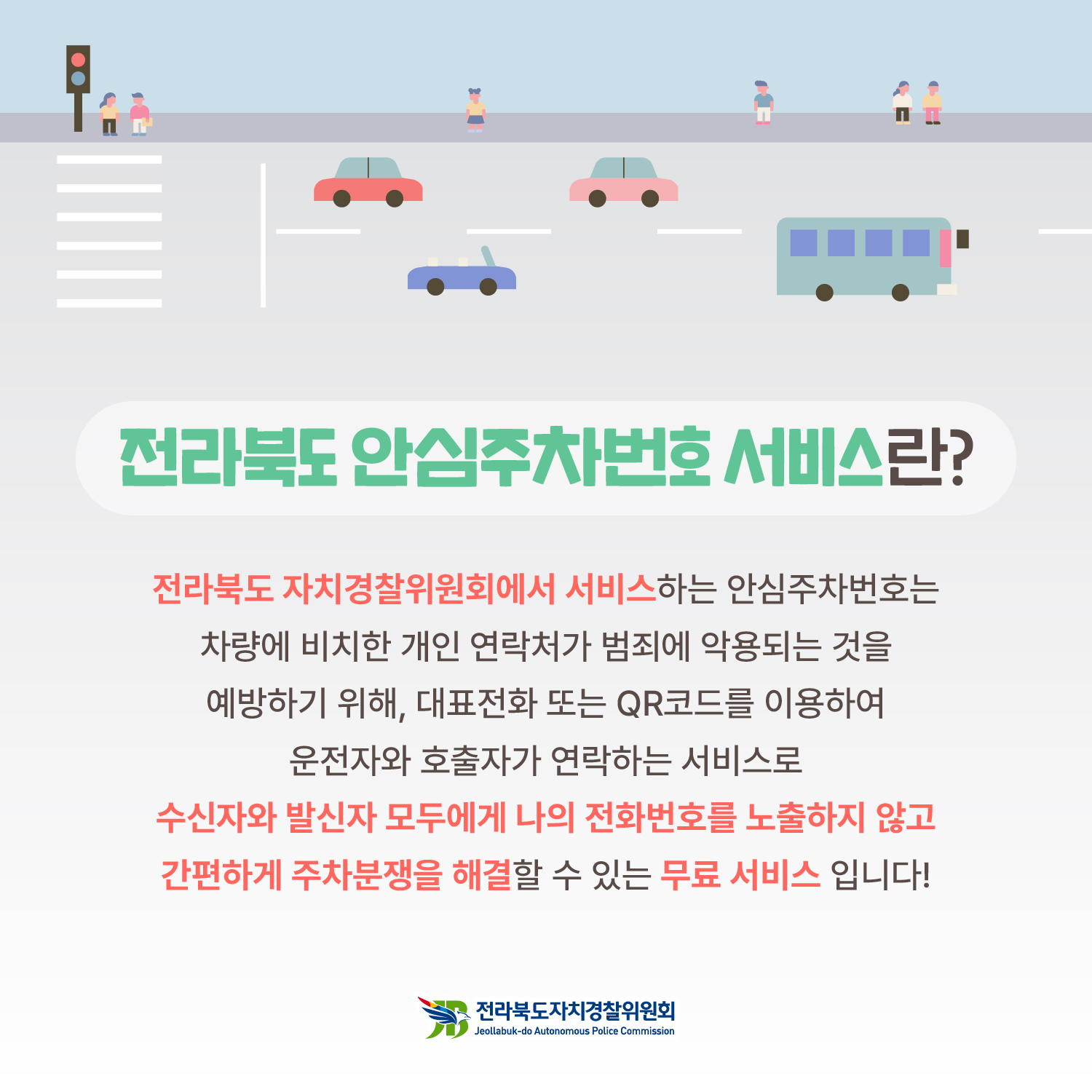 [카드뉴스] 전라북도 안심주차번호 서비스 7번째 이미지