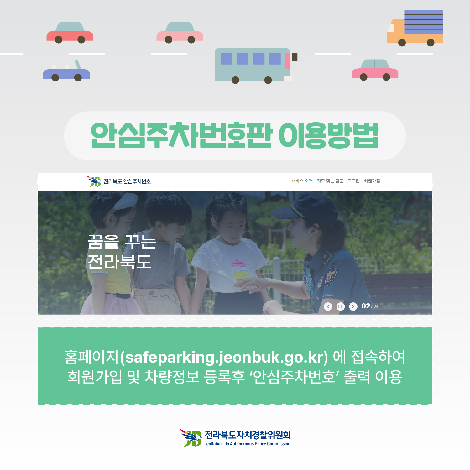 [카드뉴스] 전라북도 안심주차번호 서비스 1번째 이미지
