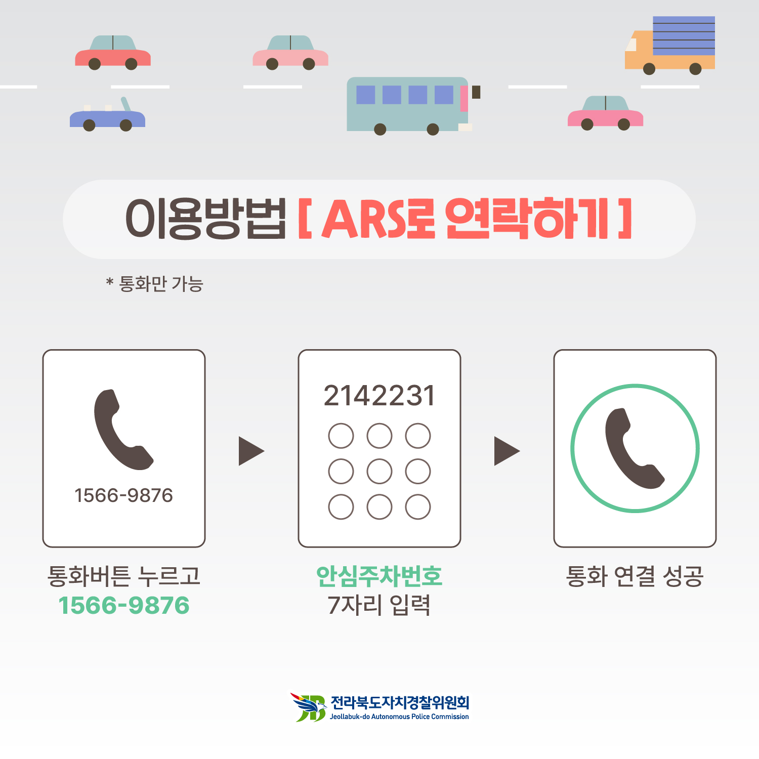 [카드뉴스] 전라북도 안심주차번호 서비스 2번째 이미지