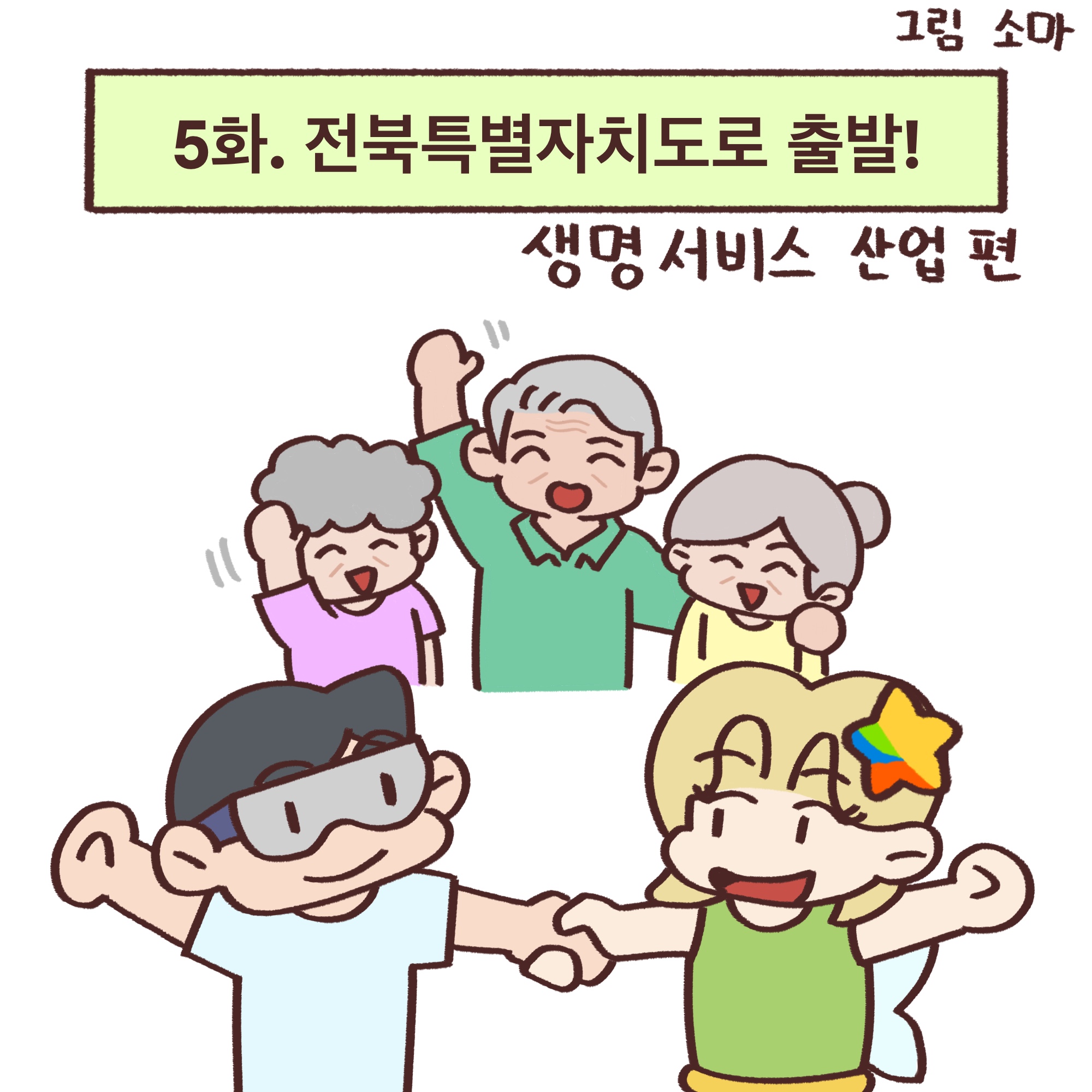 「알기쉬운 전북특별자치도」웹툰 5화 5번째 이미지