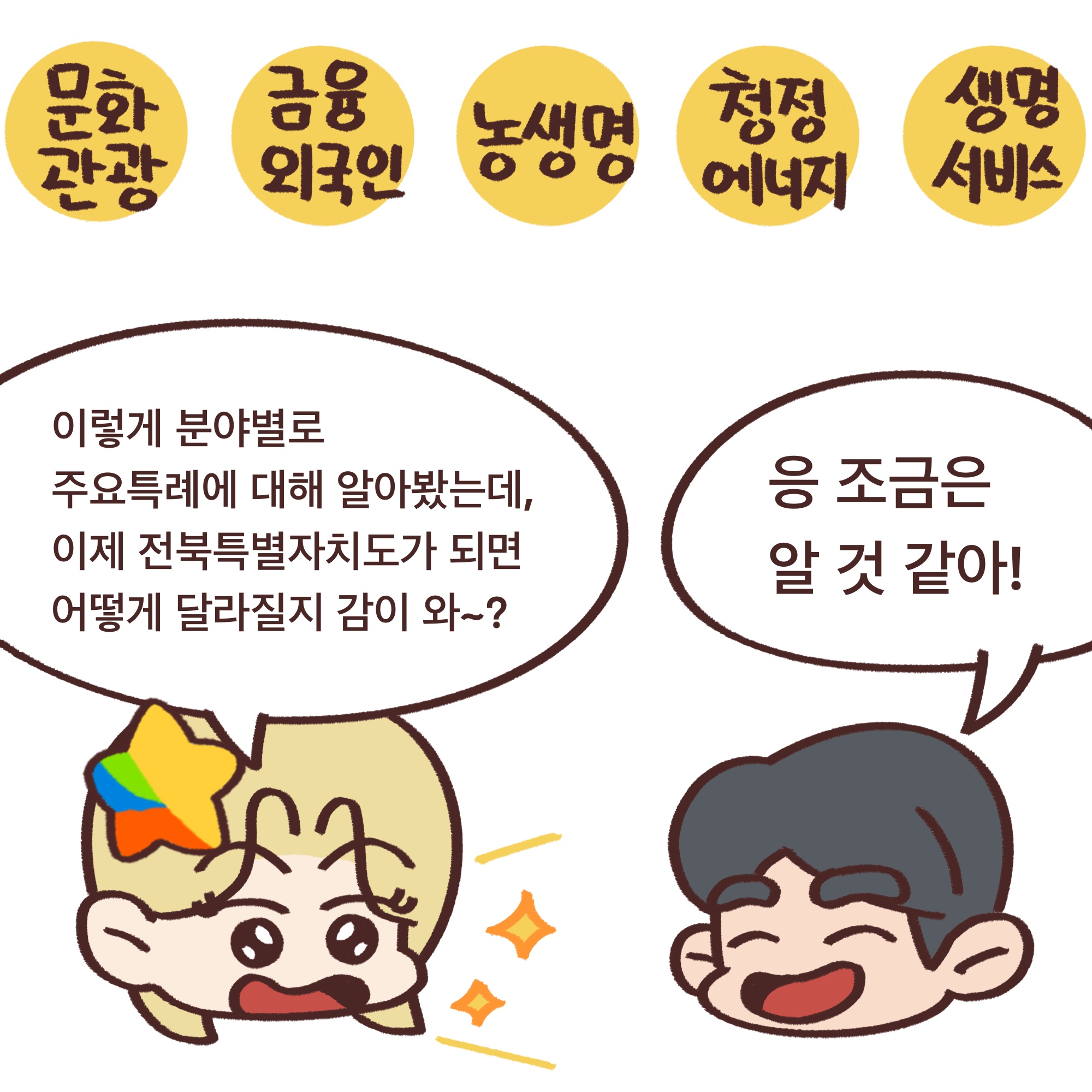 「알기쉬운 전북특별자치도」웹툰 5화 16번째 이미지
