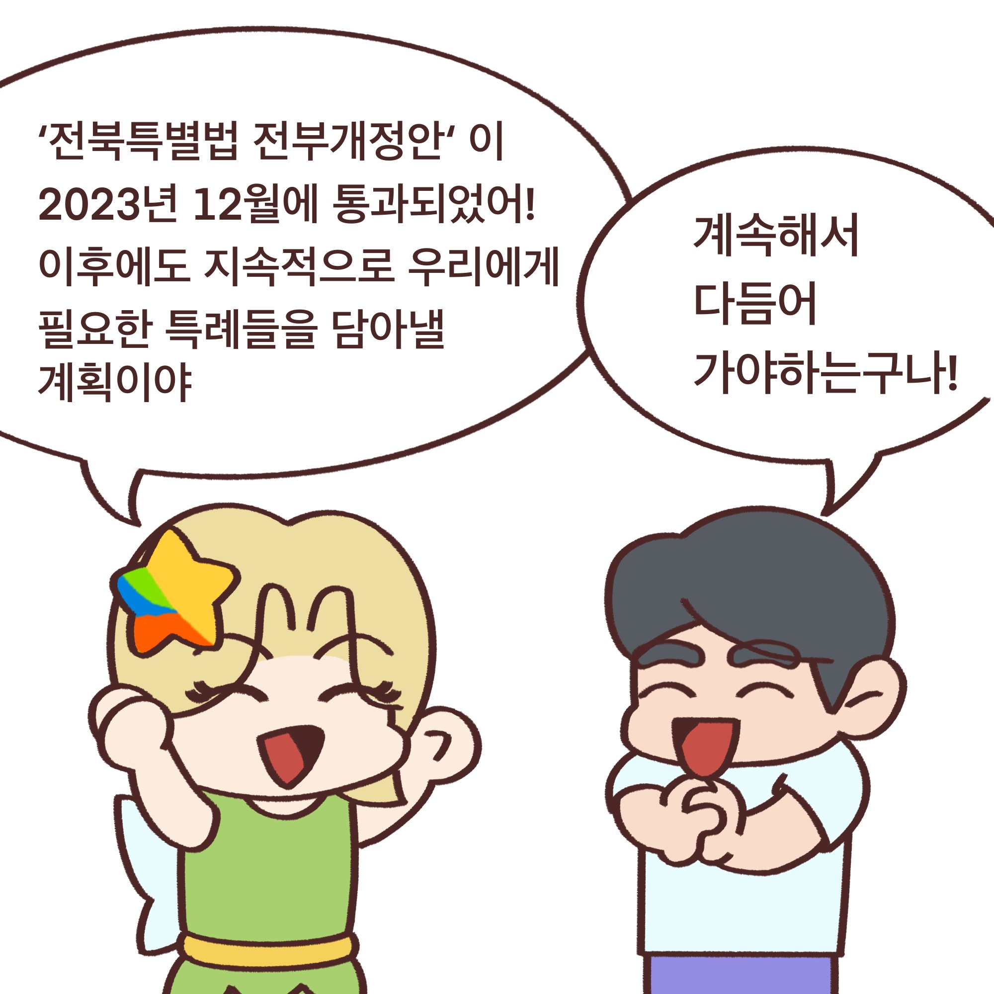 「알기쉬운 전북특별자치도」웹툰 5화 2번째 이미지